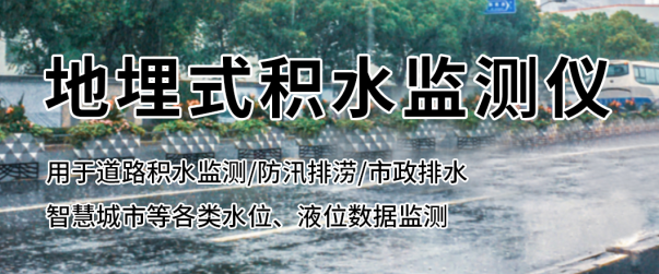 地埋式積水監(jiān)測儀